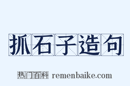 抓石子造句是什么意思的图片